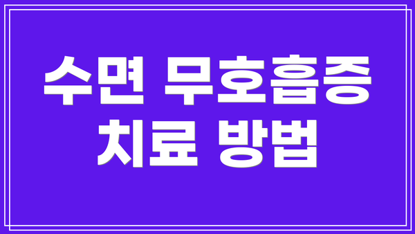 수면 무호흡증 치료 방법