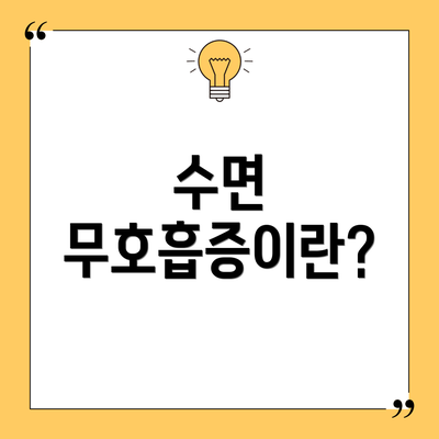 수면 무호흡증이란?