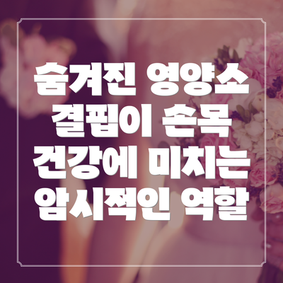 숨겨진 영양소 결핍이 손목 건강에 미치는 암시적인 역할