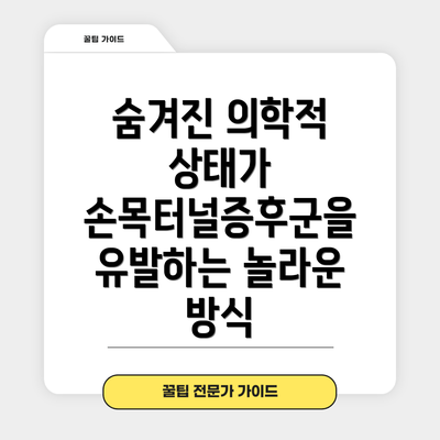 숨겨진 의학적 상태가 손목터널증후군을 유발하는 놀라운 방식
