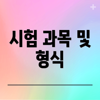 시험 과목 및 형식
