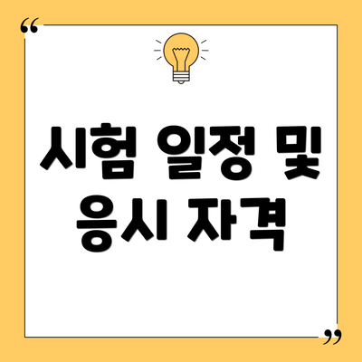 시험 일정 및 응시 자격