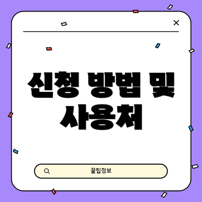 신청 방법 및 사용처