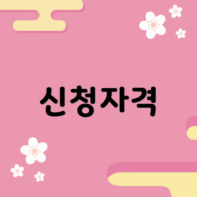 신청자격