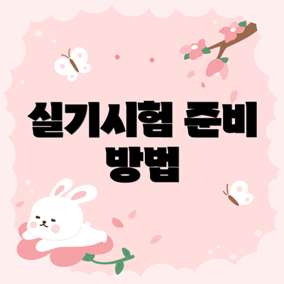 실기시험 준비 방법