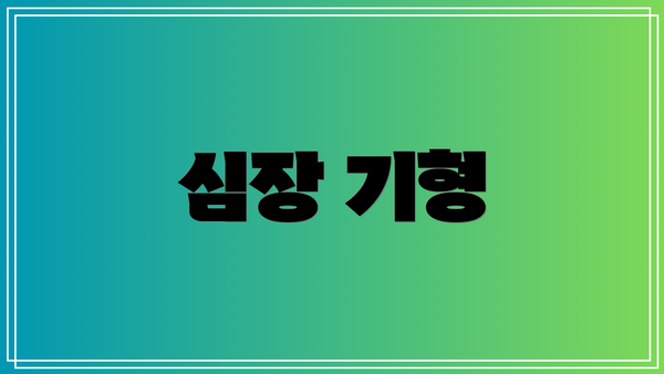 심장 기형