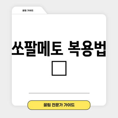 쏘팔메토 복용법 📋