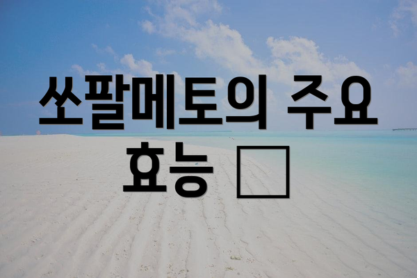 쏘팔메토의 주요 효능 🤔