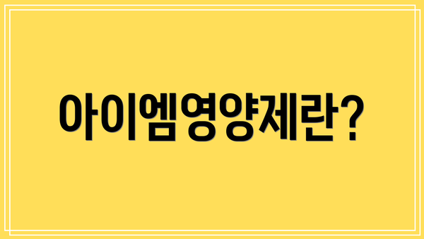 아이엠영양제란?