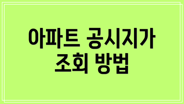 아파트 공시지가 조회 방법