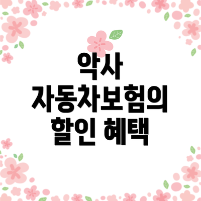 악사 자동차보험의 할인 혜택