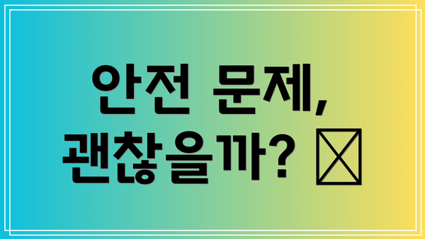 안전 문제, 괜찮을까? 🚨