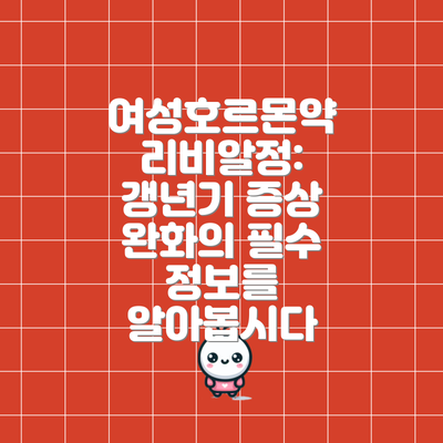 여성호르몬약 리비알정: 갱년기 증상 완화의 필수 정보를 알아봅시다