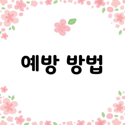 예방 방법