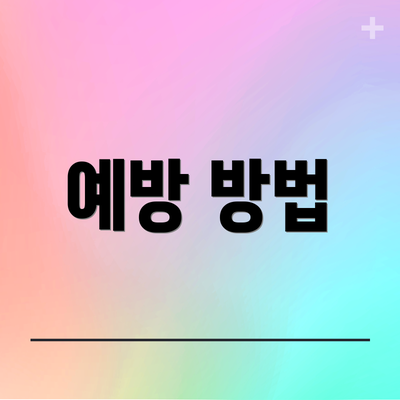 예방 방법