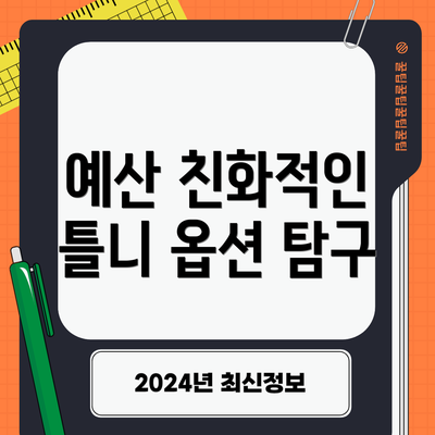 예산 친화적인 틀니 옵션 탐구