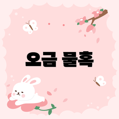 오금 물혹