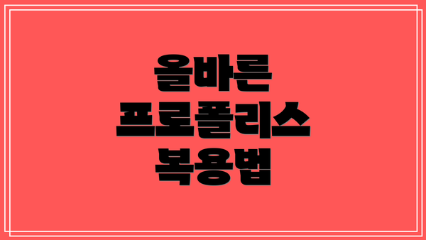 올바른 프로폴리스 복용법