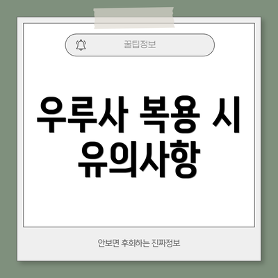 우루사 복용 시 유의사항