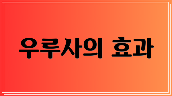 우루사의 효과