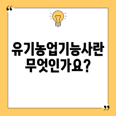 유기농업기능사란 무엇인가요?
