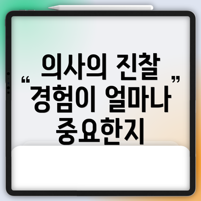 의사의 진찰 경험이 얼마나 중요한지
