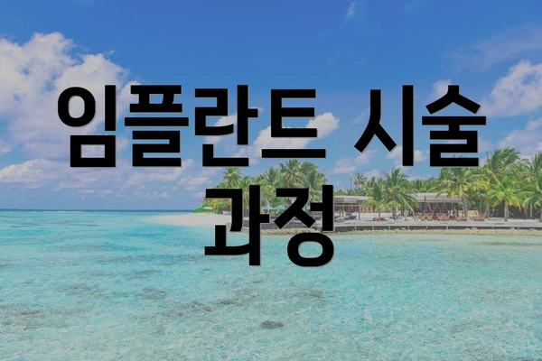 임플란트 시술 과정