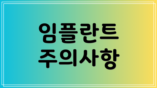 임플란트 주의사항
