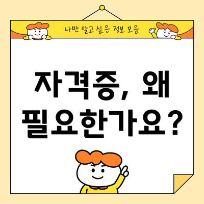 자격증, 왜 필요한가요?