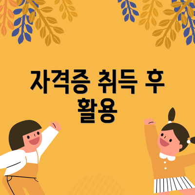 자격증 취득 후 활용