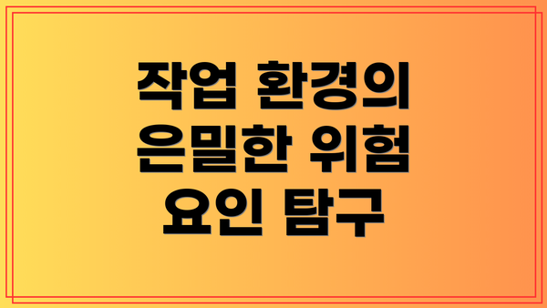 작업 환경의 은밀한 위험 요인 탐구