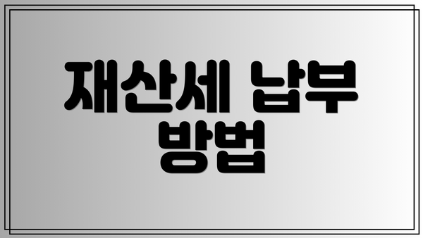 재산세 납부 방법