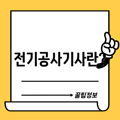 전기공사기사란?