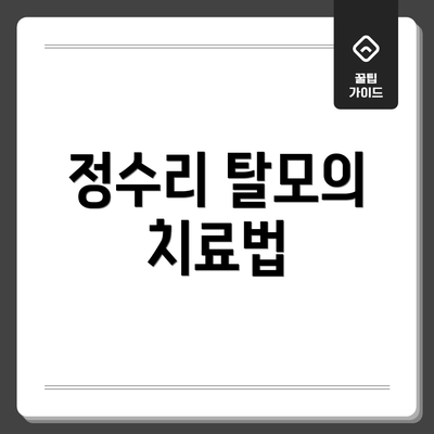 정수리 탈모의 치료법