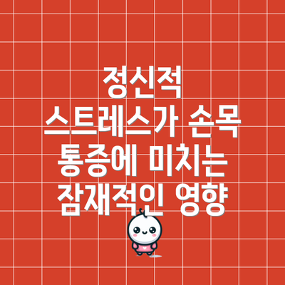 정신적 스트레스가 손목 통증에 미치는 잠재적인 영향