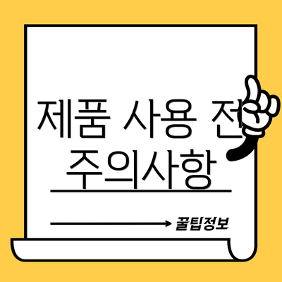 제품 사용 전 주의사항