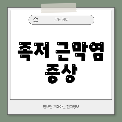 족저 근막염 증상