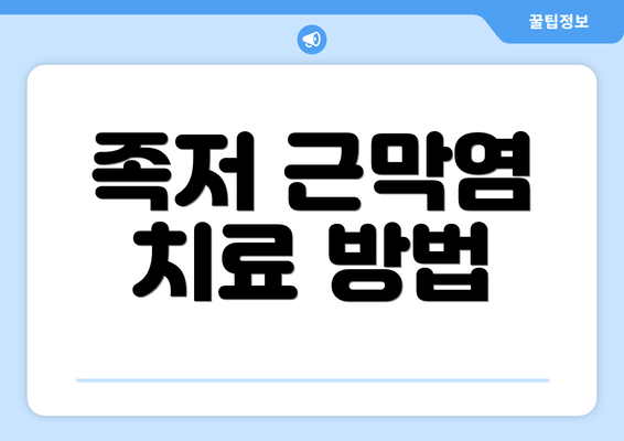 족저 근막염 치료 방법