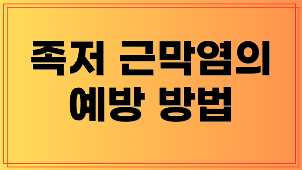 족저 근막염의 예방 방법