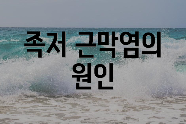 족저 근막염의 원인