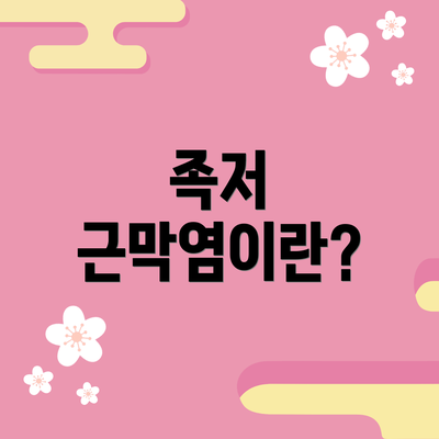 족저 근막염이란?