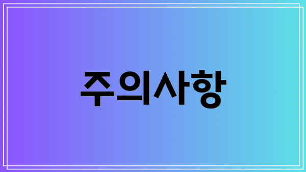 주의사항