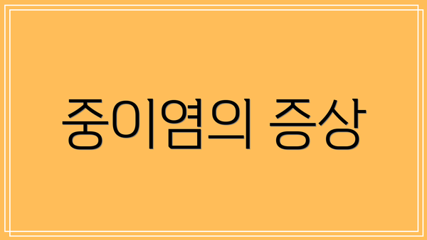 중이염의 증상