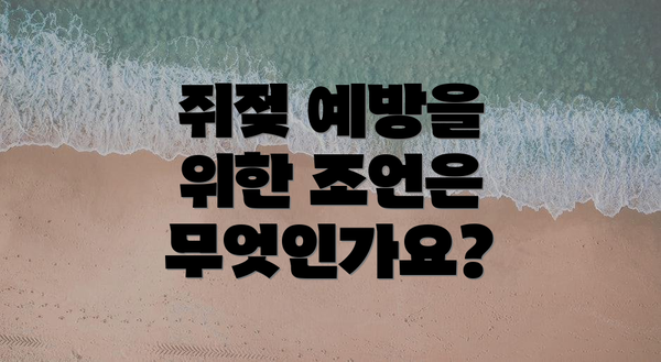 쥐젖 예방을 위한 조언은 무엇인가요?