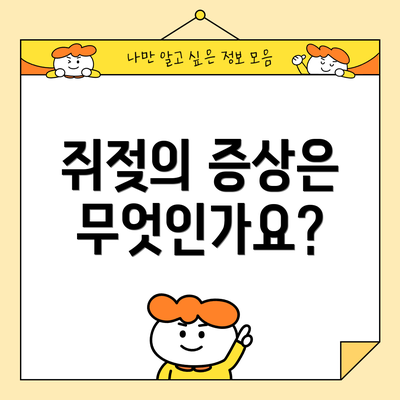 쥐젖의 증상은 무엇인가요?