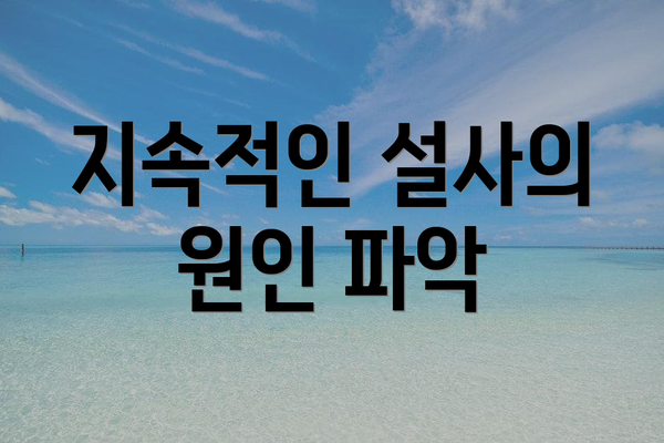 지속적인 설사의 원인 파악