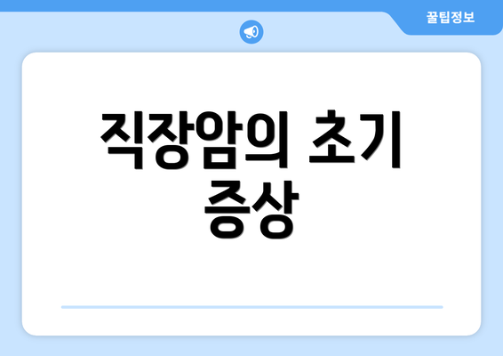 직장암의 초기 증상