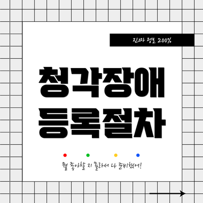 청각장애 등록절차