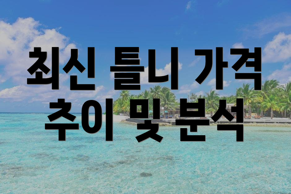 최신 틀니 가격 추이 및 분석