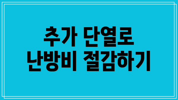추가 단열로 난방비 절감하기